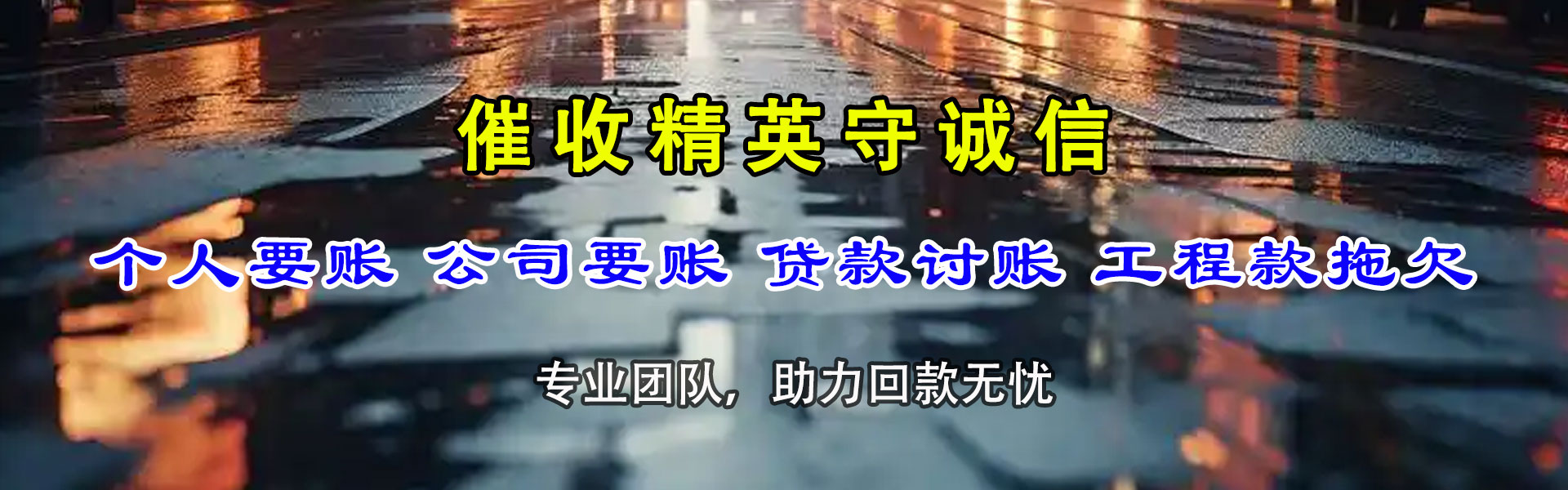 思明讨债公司